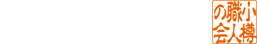 小樽職人の会